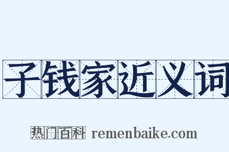 子钱家近义词是什么意思的图片